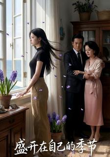 盛开在自己的季节