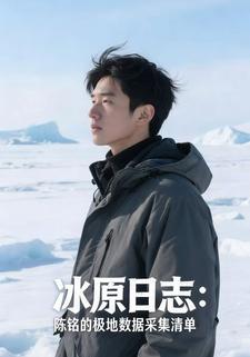 冰原日志：陈铭的极地数据采集清单