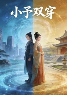 小予双穿