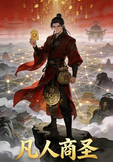 凡人商圣