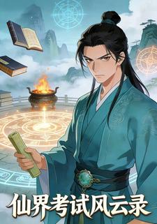 仙界考试风云录