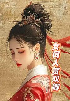 女词人贺双卿