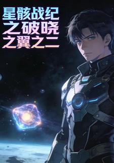 星骸战纪之破晓之翼之二
