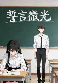 誓言微光
