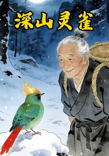 深山灵雀