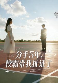 分手5年，校霸带我扯证了