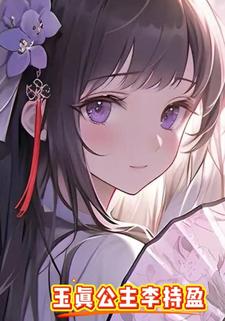 玉真公主李持盈