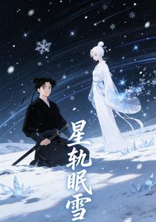 星轨眠雪