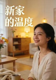 新家的温度