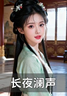 长夜澜声