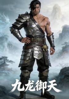 九龙御天