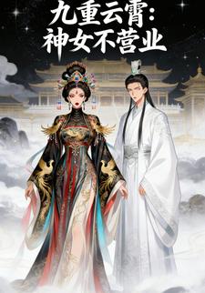 九重云霄：神女不营业