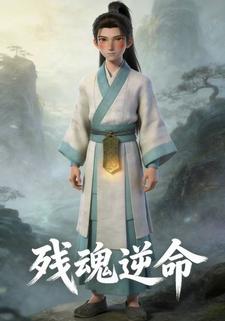 残魂逆命