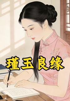 瑾玉良缘