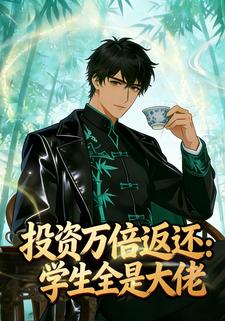 投资万倍返还：学生全是大佬