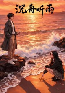 沉舟听雨