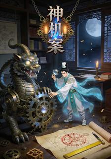 神机案