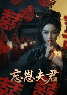 忘恩夫君