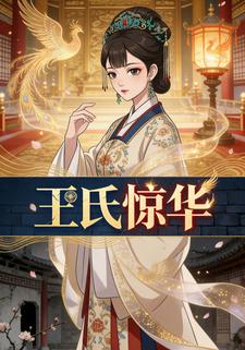 王氏惊华