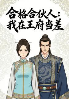 合格合伙人：我在王府当差