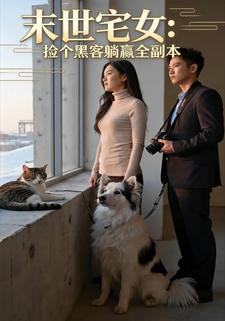 末世宅女：捡个黑客躺赢全副本