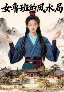 女鲁班的风水局