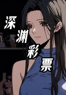 深渊彩票