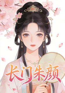 长门朱颜