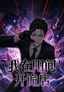 我在阳间开诡店