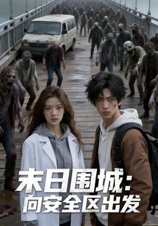 末日围城：向安全区出发
