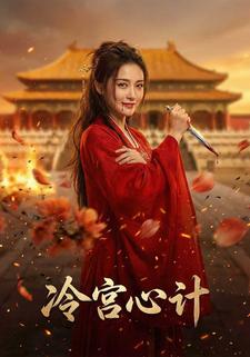 冷宫心计