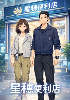 星穗便利店