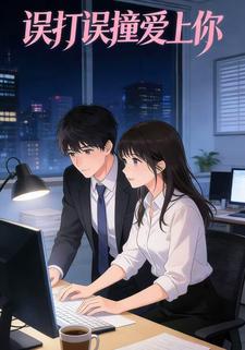 误打误撞爱上你