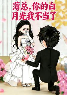 薄总，你的白月光我不当了