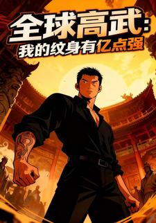 全球高武：我的纹身有亿点强