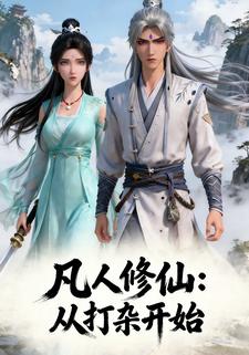 凡人修仙：从打杂开始