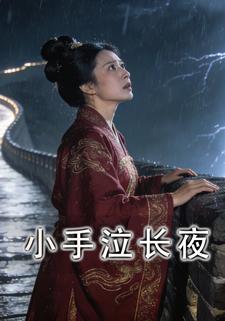小手泣长夜