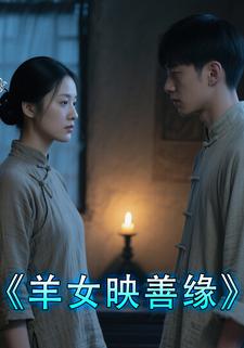 羊女映善缘
