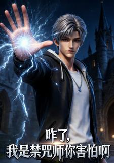 咋了，我是禁咒师你害怕啊