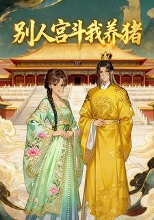 别人宫斗我养猪