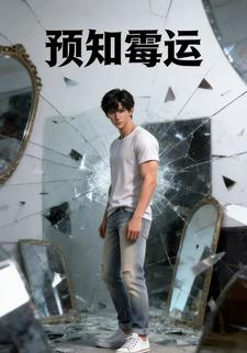 预知霉运