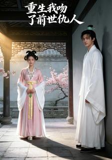 重生我吻了前世仇人