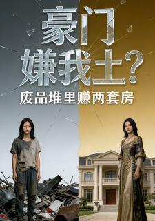 豪门嫌我土？废品堆里赚两套房