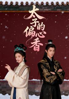 太子的偏心香