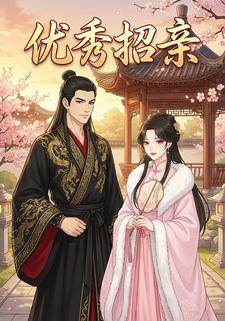 优秀招亲