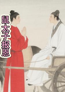鼠太子报恩