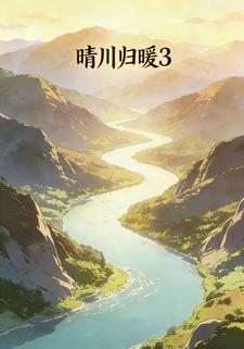 晴川归暖3