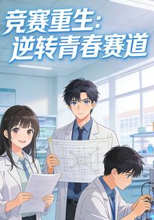 竞赛重生：逆转青春赛道