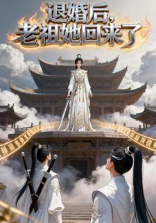 退婚后，老祖她回来了