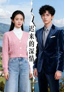 迟来深情
